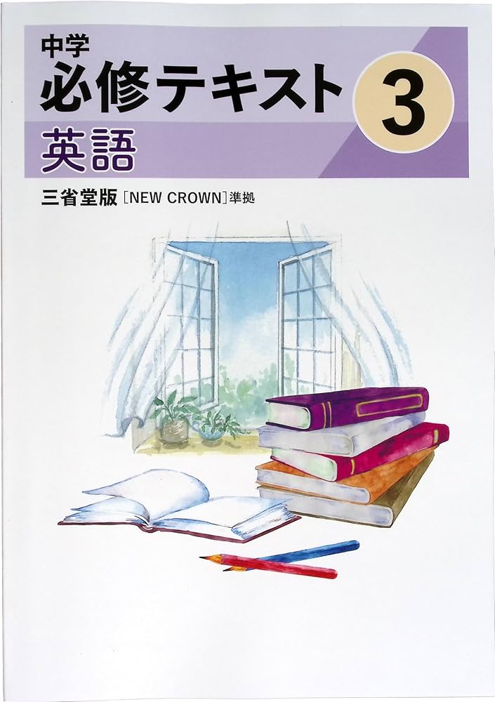 Amazon.co.jp: 中学必修テキスト 中3 英語 三省堂NEW CROWN版
